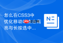 怎么在css3中优化移动端点击高亮与长按选中的响应式体验