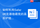 如何利用safari浏览器隐藏我的真实ip地址防追踪?