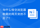 为什么悟空浏览器收藏的网页突然不见了？