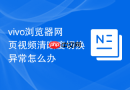 vivo浏览器网页视频清晰度切换异常怎么办