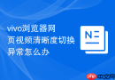 vivo浏览器网页视频清晰度切换异常怎么办