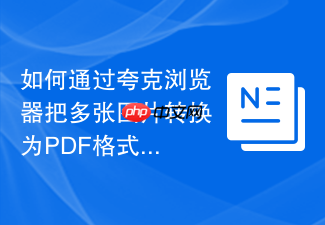 如何通过夸克浏览器把多张图片转换为pdf格式?