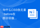 为什么CSS伪元素::before在部分旧版IE浏览器中无法显示？