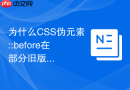 为什么css伪元素::before在部分旧版ie浏览器中无法显示?