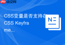 css变量是否支持在css keyframes中定义?