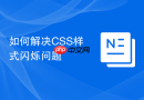 如何解决css样式闪烁问题