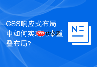 css响应式布局中如何实现元素重叠布局?