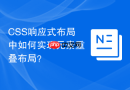 css响应式布局中如何实现元素重叠布局?