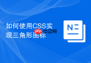 如何使用CSS实现三角形图标