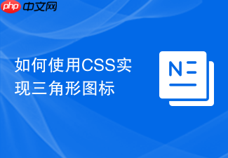 如何使用css实现三角形图标