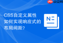 css自定义属性如何实现响应式的布局间距？