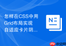 怎样在CSS中用Grid布局实现自适应卡片阴影悬浮动画