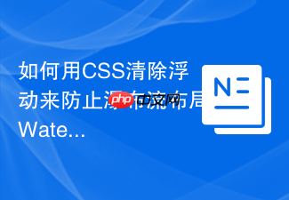 如何用css清除浮动来防止瀑布流布局waterfall出现空缺?