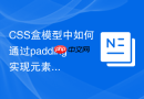 css盒模型中如何通过padding实现元素居中?