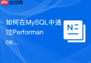 如何在mysql中通过performance schema分析语句阶段事件