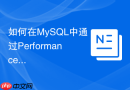 如何在MySQL中通过Performance Schema分析语句阶段事件