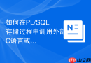 如何在PL/SQL存储过程中调用外部C语言或Java程序
