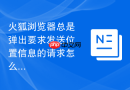 火狐浏览器总是弹出要求发送位置信息的请求怎么关闭?