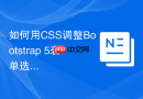 如何用css调整bootstrap 5表单选择框的外观