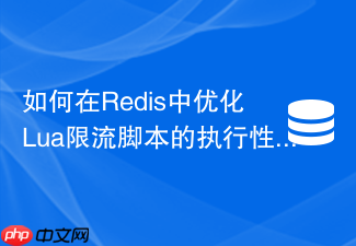 如何在redis中优化lua限流脚本的执行性能?