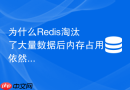 为什么Redis淘汰了大量数据后内存占用依然不下降