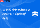 电商秒杀大促期间Redis应该开启哪种内存淘汰策略
