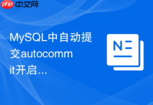 MySQL中自动提交autocommit开启与否对事务锁有何影响