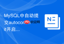 mysql中自动提交autocommit开启与否对事务锁有何影响