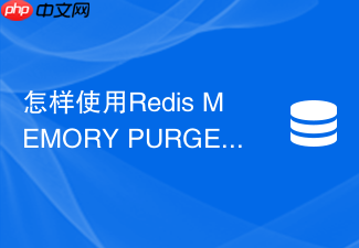 怎样使用redis memory purge强制归还操作系统内存