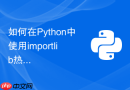 如何在python中使用importlib热重载已修改的模块