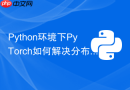 Python环境下PyTorch如何解决分布式初始化dist.init超时？
