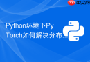 python环境下pytorch如何解决分布式初始化dist.init超时?