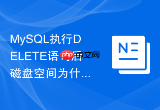 mysql执行delete语句后磁盘空间为什么没有立即释放