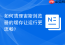 如何清理宙斯浏览器的缓存让运行更流畅？