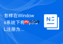怎样在Windows系统下将MySQL注册为开机自启系统服务