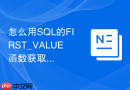 怎么用sql的first_value函数获取分组第一条记录?