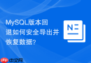 MySQL版本回退如何安全导出并恢复数据？