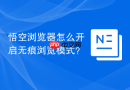悟空浏览器怎么开启无痕浏览模式？