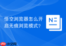 悟空浏览器怎么开启无痕浏览模式？