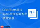 CSS中rem单位与em单位的区别及使用场景