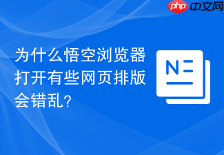 为什么悟空浏览器打开有些网页排版会错乱?