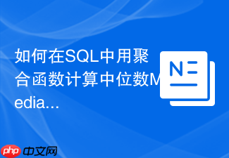 如何在sql中用聚合函数计算中位数median值?