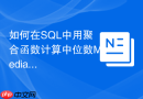 如何在sql中用聚合函数计算中位数median值？
