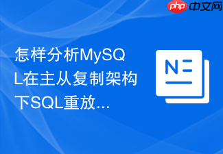 怎样分析mysql在主从复制架构下sql重放的执行差异