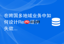 在跨国多地域业务中如何设计redis缓存失效时间防止雪崩?