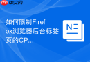 如何限制firefox浏览器后台标签页的cpu占用?