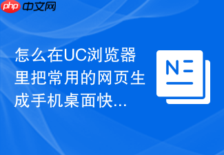 怎么在uc浏览器里把常用的网页生成手机桌面快捷方式?