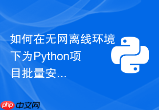 如何在无网离线环境下为python项目批量安装whl包