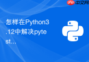 怎样在python3.12中解决pytest异步测试报错问题