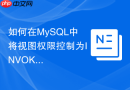如何在MySQL中将视图权限控制为INVOKER模式